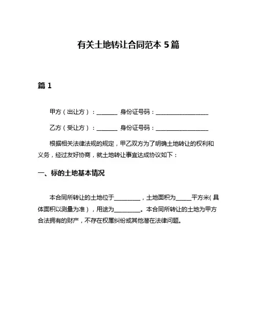 有关土地转让合同范本5篇