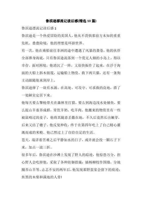 鲁滨逊漂流记读后感(精选10篇)
