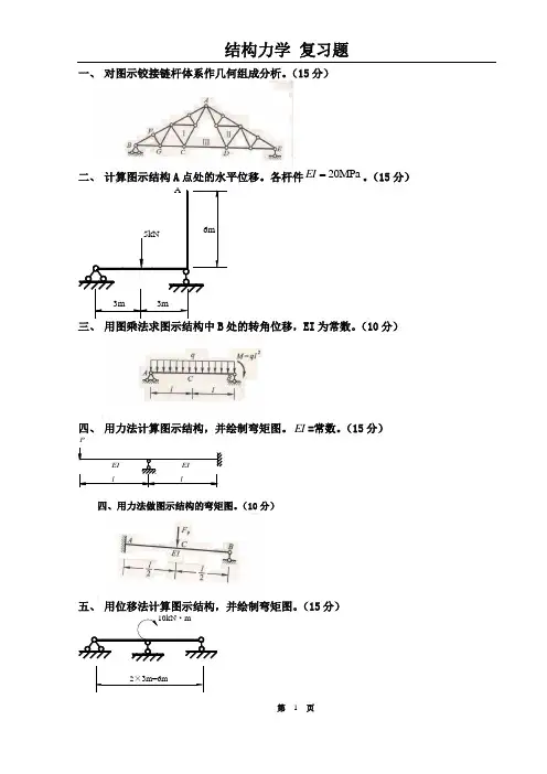 《结构力学》复习题