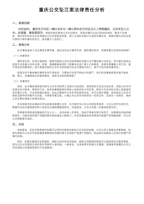 重庆公交坠江案法律责任分析