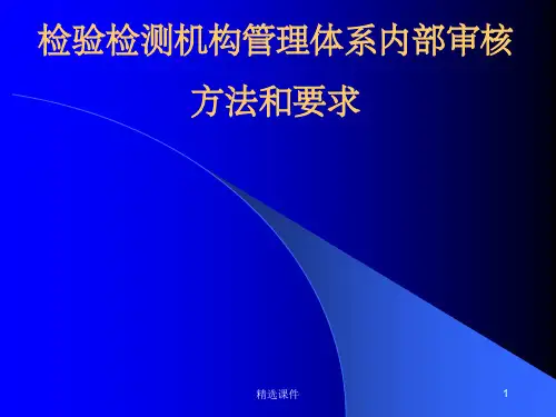检验检测机构管理体系内部审核方法和要求