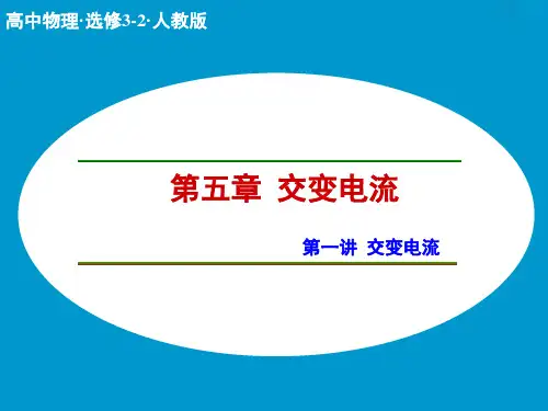人教版高中物理选修(3-2)第5章第1讲《交变电流》ppt课件