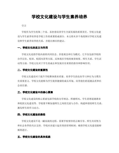学校文化建设与学生素养培养