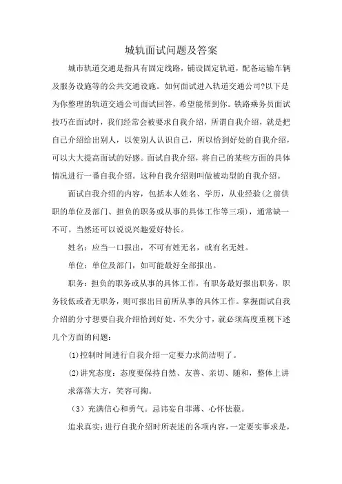 城轨面试问题及答案