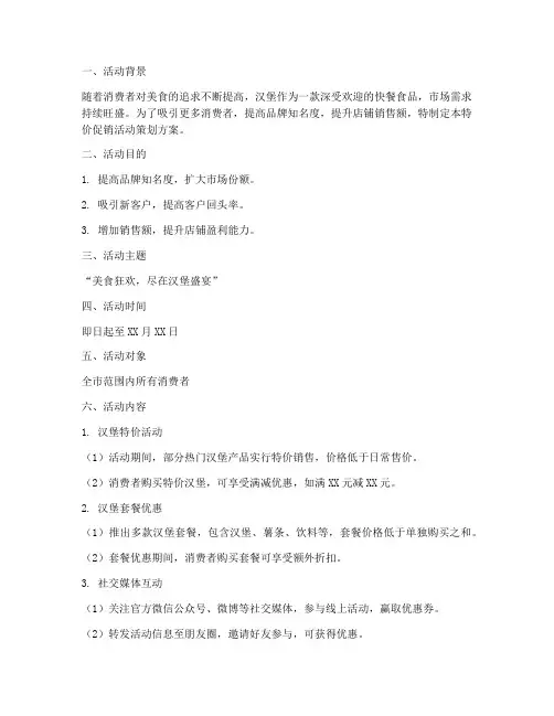 汉堡特价促销活动策划方案模板