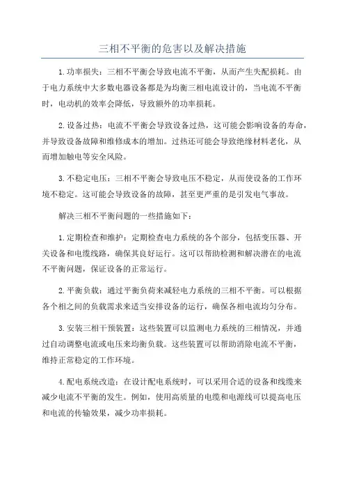 三相不平衡的危害以及解决措施
