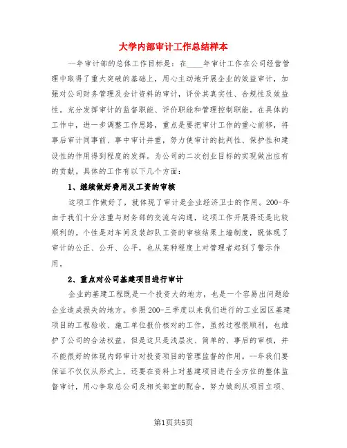 大学内部审计工作总结样本(3篇)