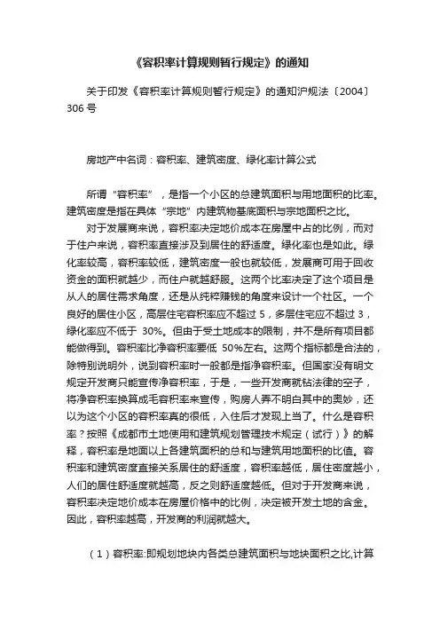 《容积率计算规则暂行规定》的通知