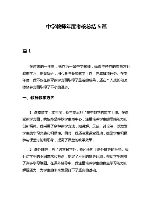 中学教师年度考核总结5篇