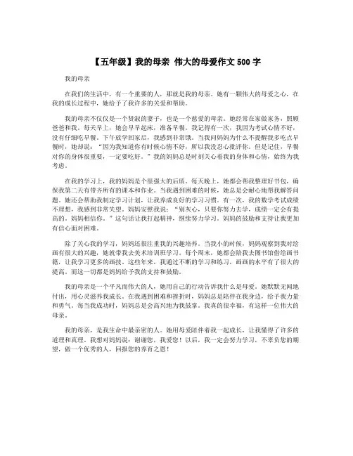 【五年级】我的母亲 伟大的母爱作文500字