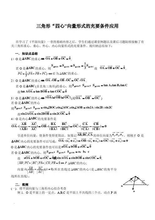 【新整理】三角形“四心”向量形式的结论及证明(附练习答案)[1]2