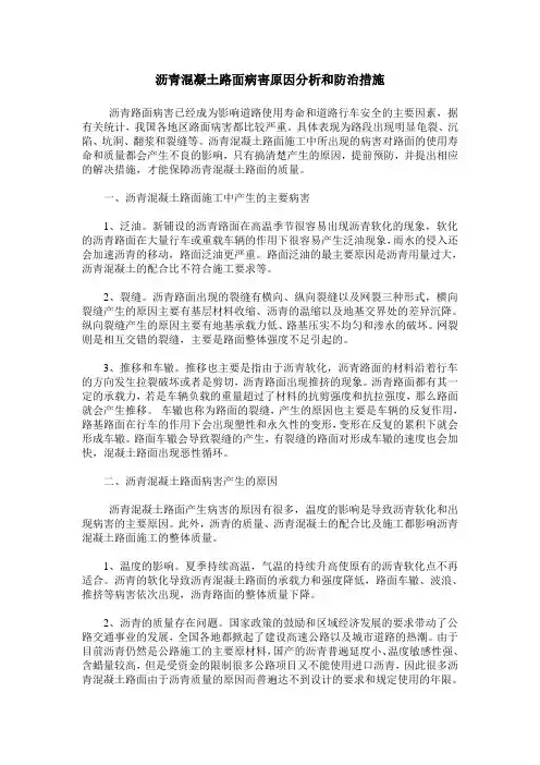 沥青混凝土路面病害原因分析和防治措施