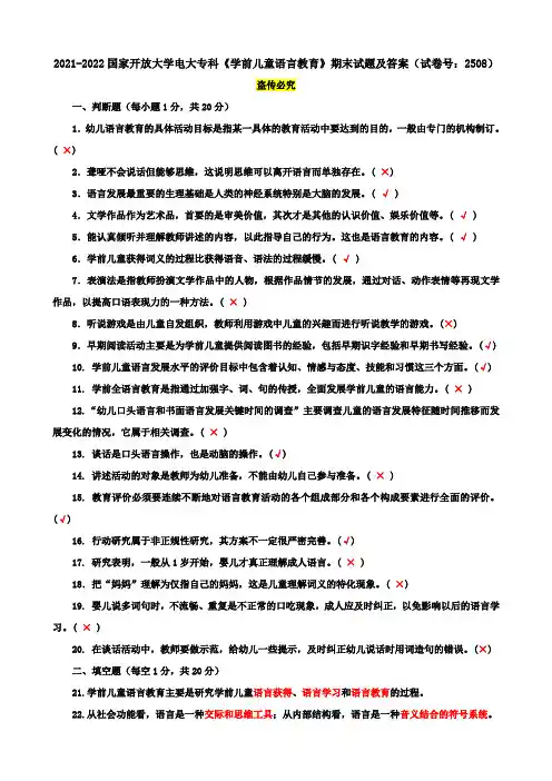2021-2022国家开放大学电大专科《学前儿童语言教育》期末试题及答案(试卷号：2508)