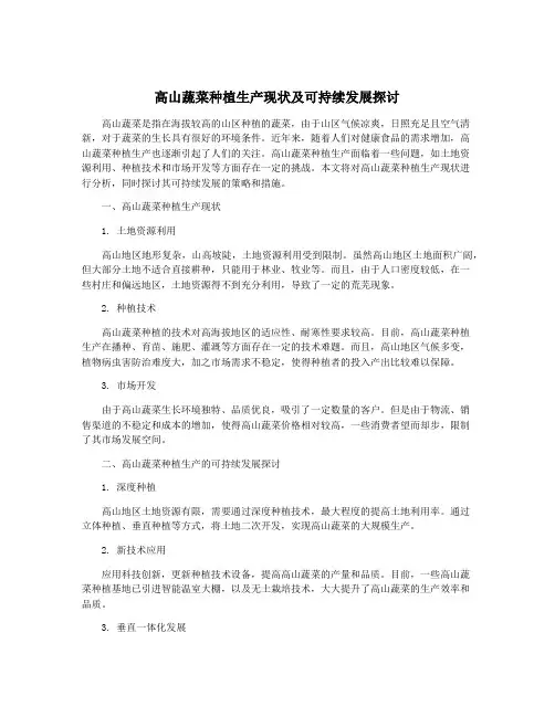 高山蔬菜种植生产现状及可持续发展探讨