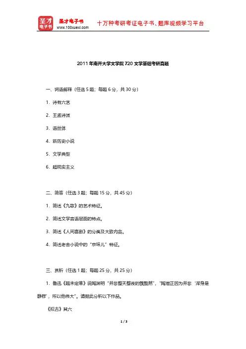 2011年南开大学文学院720文学基础考研真题【圣才出品】
