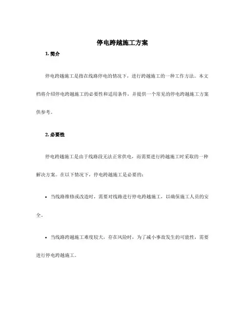 停电跨越施工方案