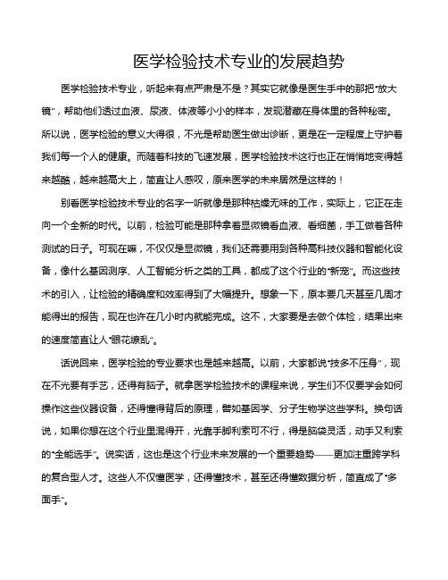 医学检验技术专业的发展趋势