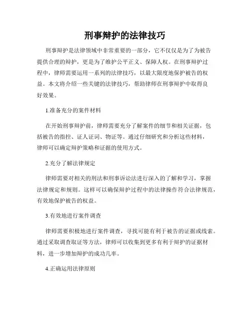 刑事辩护的法律技巧