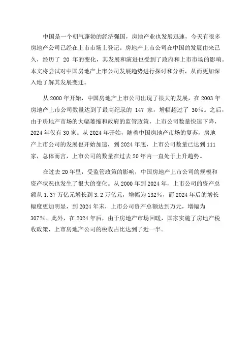 中国房地产上市公司研究二十年变迁