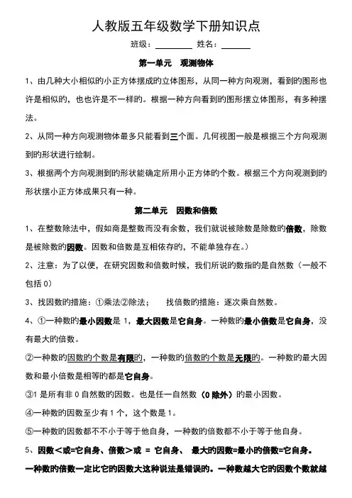 2023年新人教版五年级数学下册各单元知识点总结