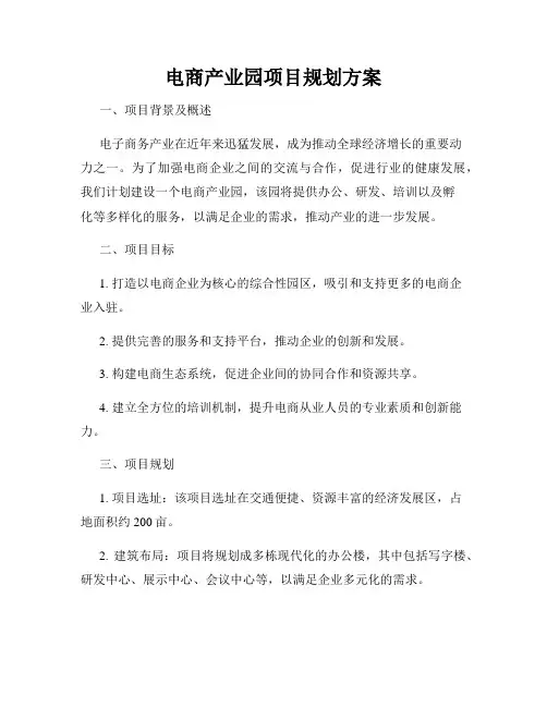 电商产业园项目规划方案