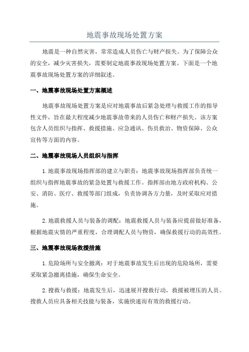 地震事故现场处置方案