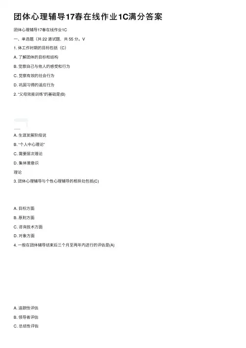 团体心理辅导17春在线作业1C满分答案