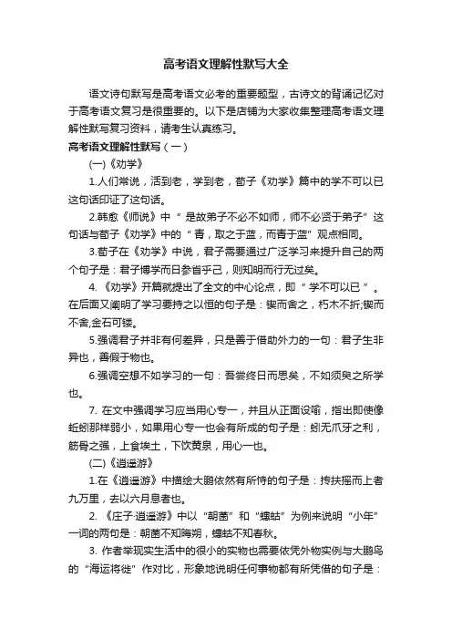 高考语文理解性默写大全