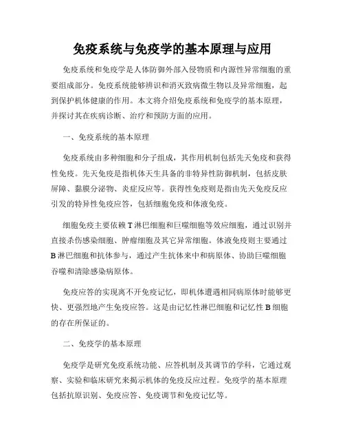 免疫系统与免疫学的基本原理与应用