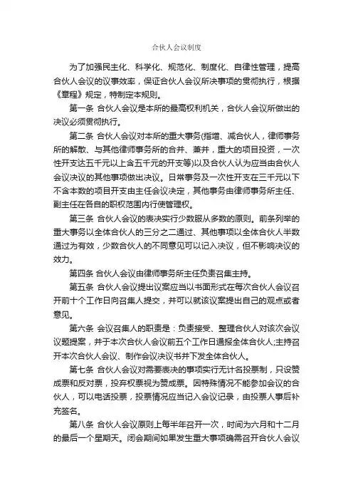 合伙人会议制度_规章制度_