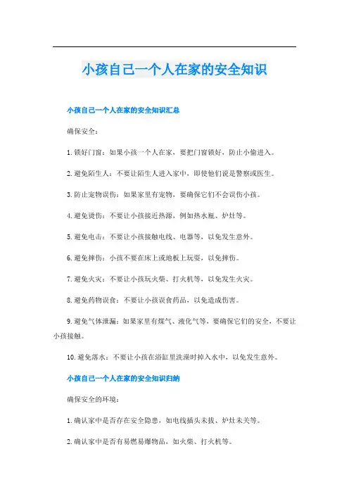 小孩自己一个人在家的安全知识