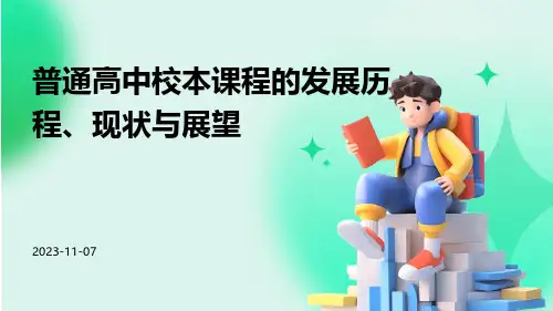 普通高中校本课程的发展历程、现状与展望