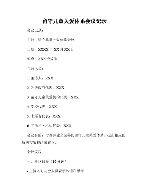 留守儿童关爱体系会议记录