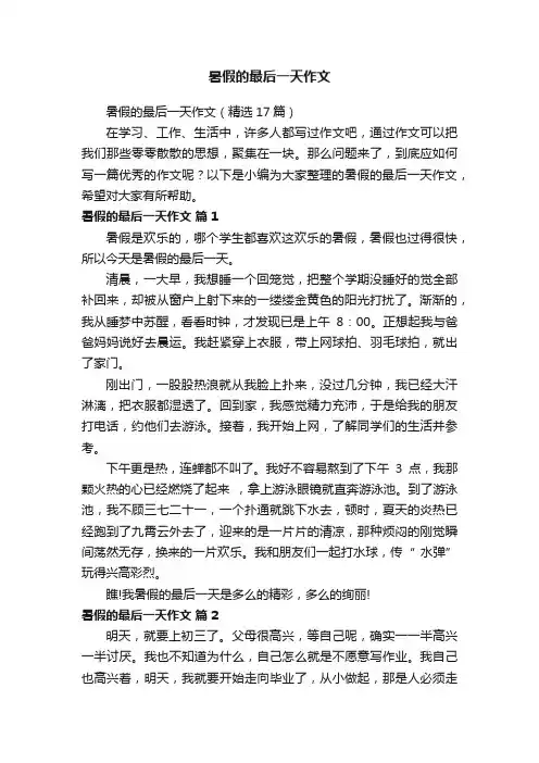暑假的最后一天作文（精选17篇）