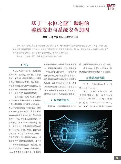 基于“永恒之蓝”漏洞的渗透攻击与系统安全加固