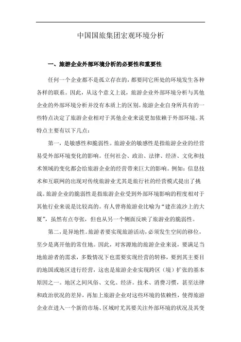 中国国旅集团宏观环境分析