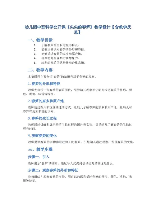 幼儿园中班科学公开课《尖尖的春笋》教学设计【含教学反思】
