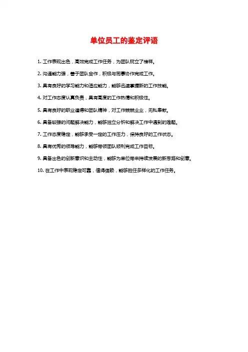 单位员工的鉴定评语