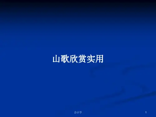 山歌欣赏实用PPT学习教案