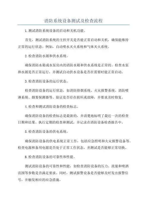 消防系统设备测试及检查流程