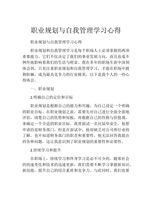 职业规划与自我管理学习心得