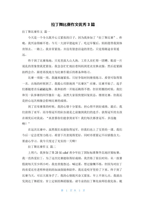 拉丁舞比赛作文优秀3篇
