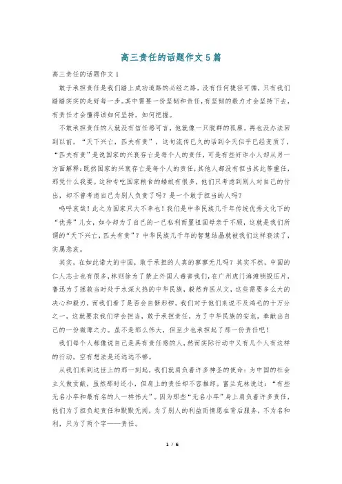 高三责任的话题作文5篇
