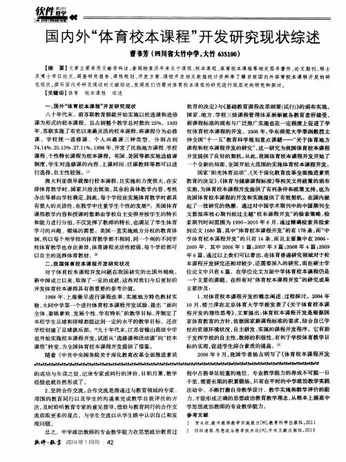 国内外“体育校本课程”开发研究现状综述