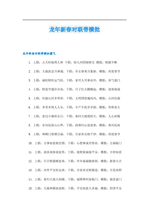 龙年新春对联带横批