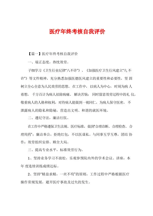 医疗年终考核自我评价
