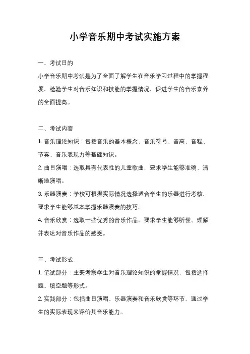 小学音乐期中考试实施方案