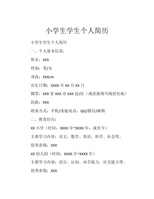 小学生学生个人简历