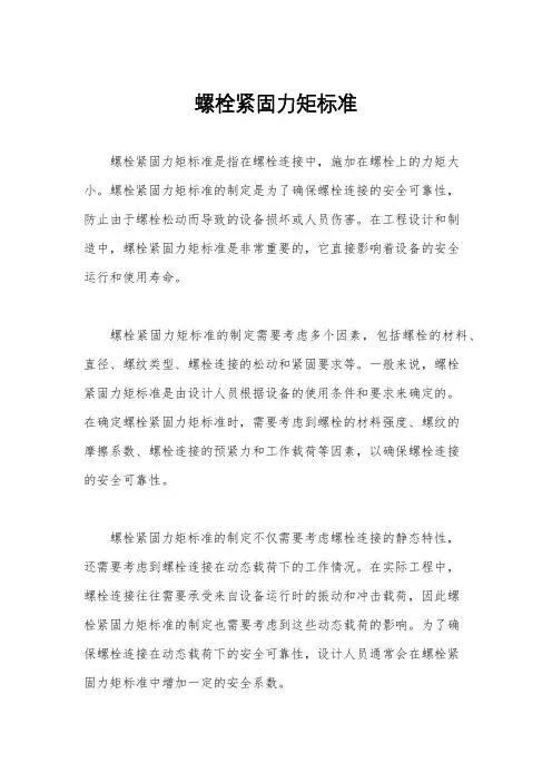 螺栓紧固力矩标准