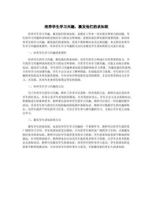培养学生学习兴趣,激发他们的求知欲